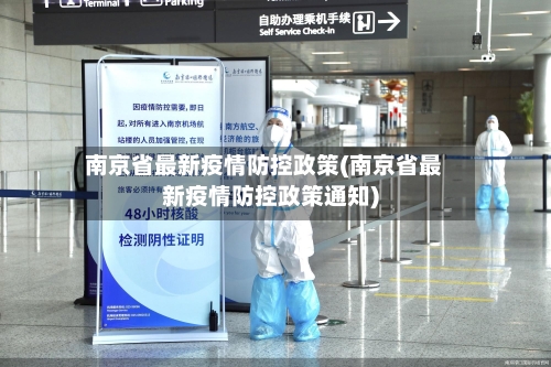 南京省最新疫情防控政策(南京省最新疫情防控政策通知)-第1张图片