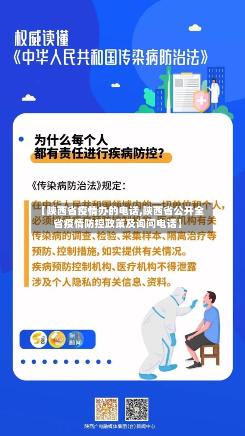 【陕西省疫情办的电话,陕西省公开全省疫情防控政策及询问电话】-第3张图片