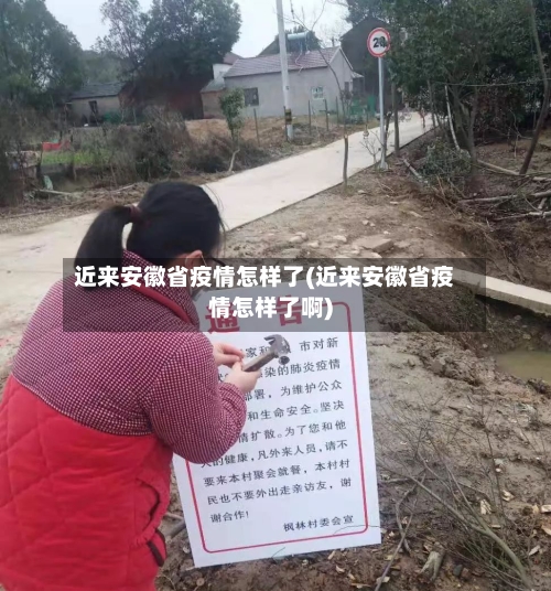 近来安徽省疫情怎样了(近来安徽省疫情怎样了啊)-第1张图片