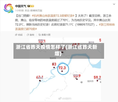 浙江省昨天疫情怎样了(浙江省昨天新增)-第1张图片