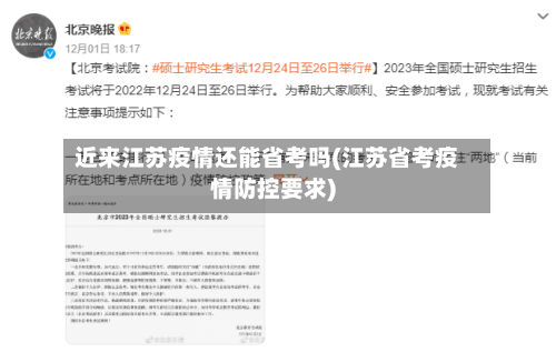 近来江苏疫情还能省考吗(江苏省考疫情防控要求)-第3张图片