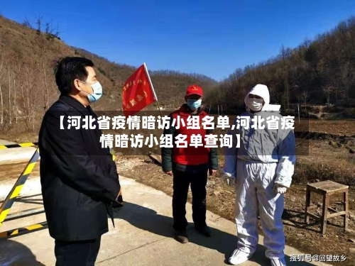【河北省疫情暗访小组名单,河北省疫情暗访小组名单查询】-第3张图片