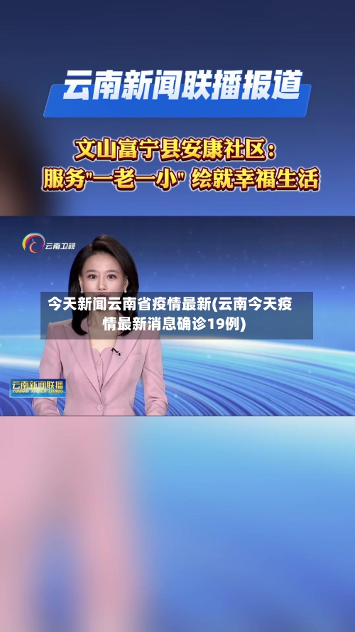 今天新闻云南省疫情最新(云南今天疫情最新消息确诊19例)-第1张图片