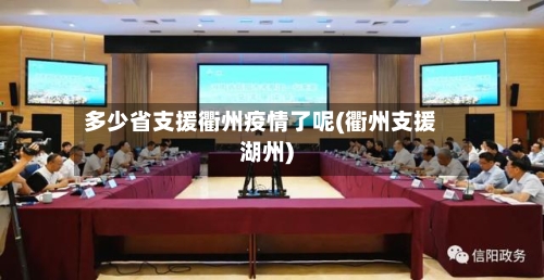 多少省支援衢州疫情了呢(衢州支援湖州)-第2张图片