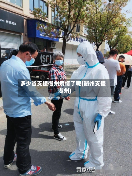 多少省支援衢州疫情了呢(衢州支援湖州)-第1张图片