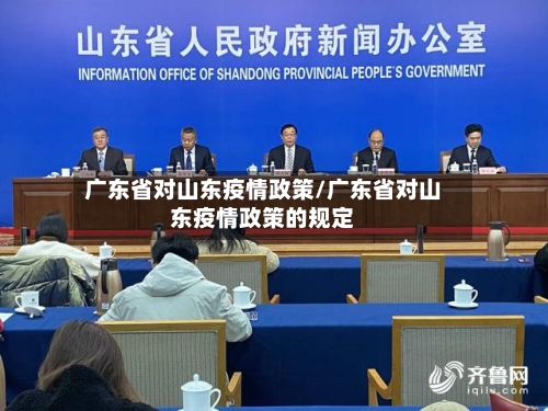 广东省对山东疫情政策/广东省对山东疫情政策的规定-第2张图片