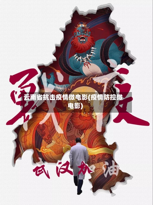 云南省抗击疫情微电影(疫情防控微电影)-第1张图片