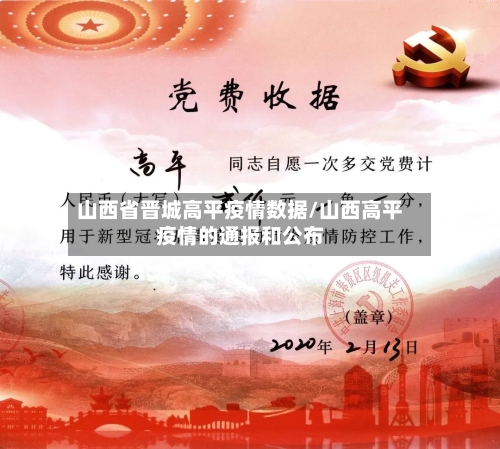 山西省晋城高平疫情数据/山西高平疫情的通报和公布-第2张图片