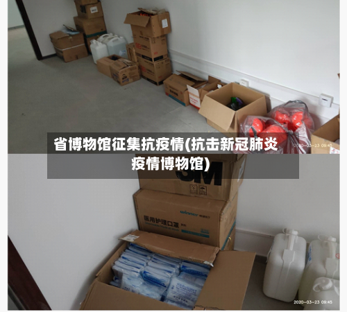 省博物馆征集抗疫情(抗击新冠肺炎疫情博物馆)-第1张图片