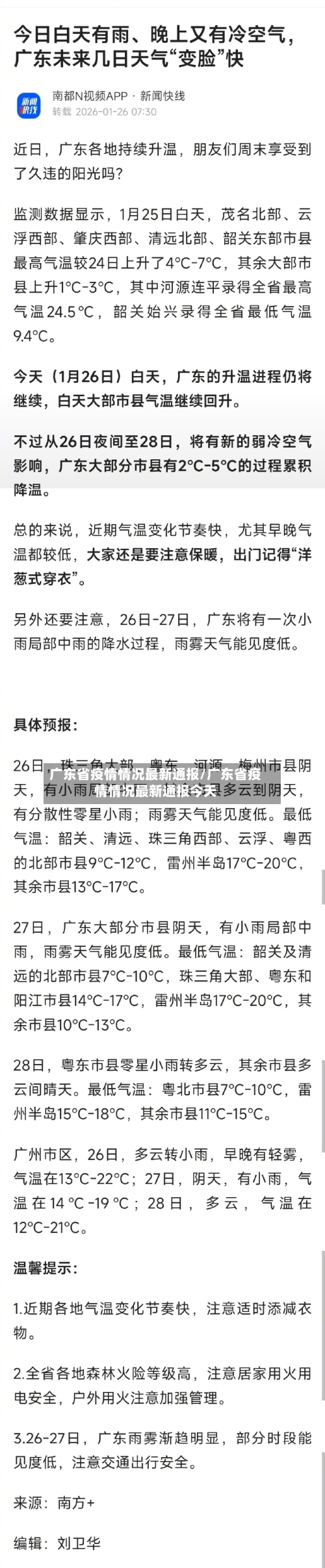 广东省疫情情况最新通报/广东省疫情情况最新通报今天-第2张图片