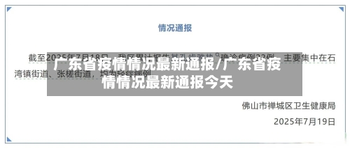 广东省疫情情况最新通报/广东省疫情情况最新通报今天-第1张图片