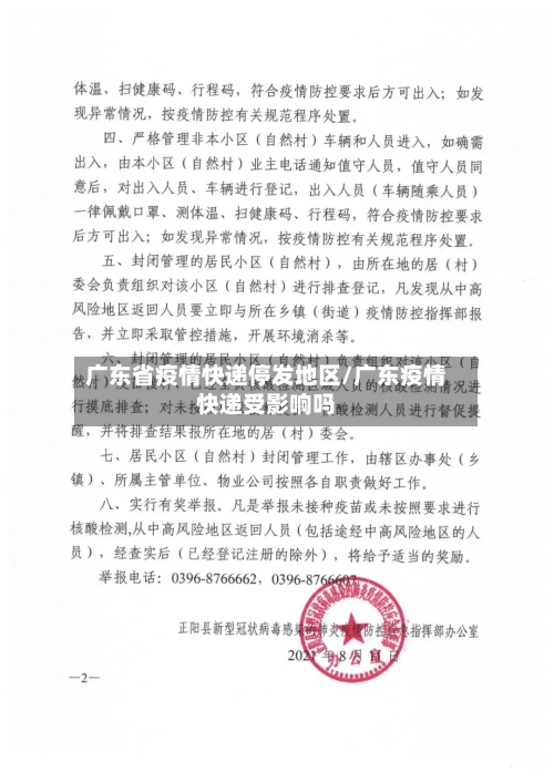 广东省疫情快递停发地区/广东疫情快递受影响吗-第3张图片