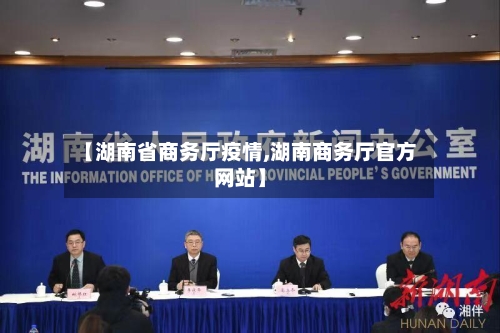 【湖南省商务厅疫情,湖南商务厅官方网站】-第1张图片