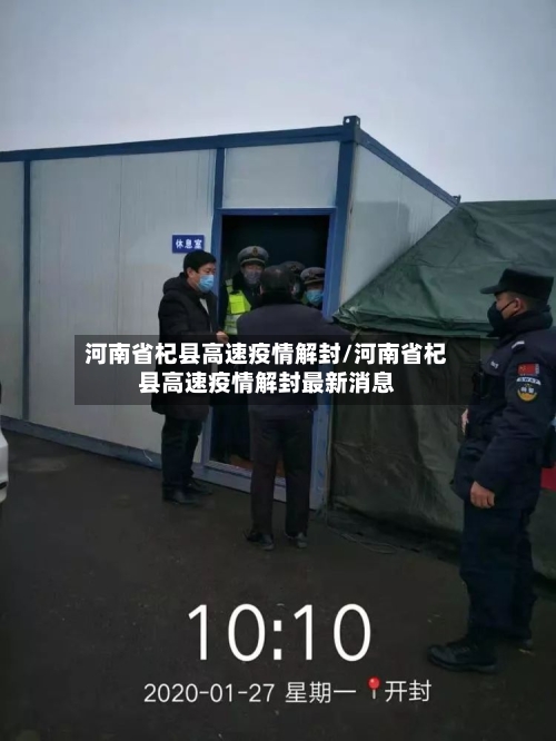 河南省杞县高速疫情解封/河南省杞县高速疫情解封最新消息-第1张图片