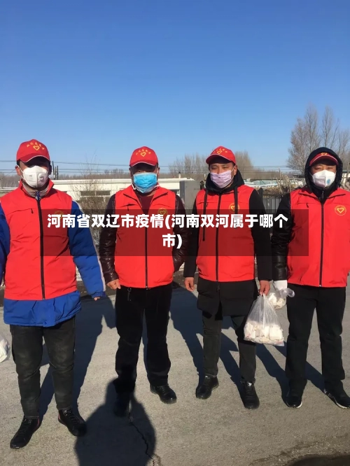 河南省双辽市疫情(河南双河属于哪个市)-第2张图片