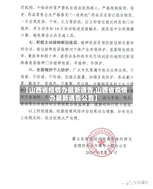 【山西省疫情办最新通告,山西省疫情办最新通告公告】-第2张图片