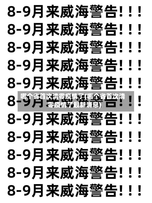 哪个省首次清零疫情了(哪个省首次清零疫情了最新消息)-第3张图片