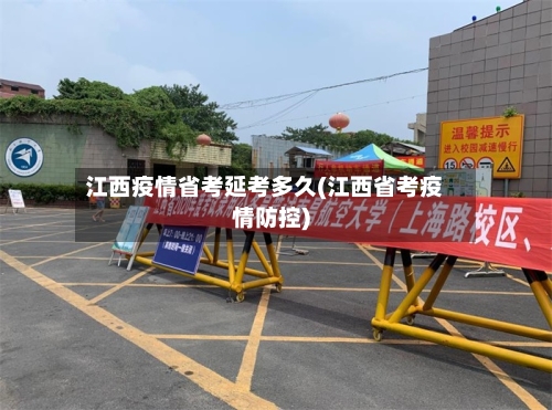 江西疫情省考延考多久(江西省考疫情防控)-第1张图片