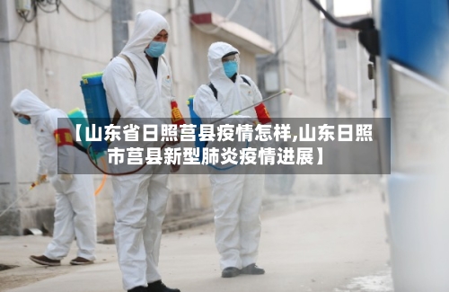 【山东省日照莒县疫情怎样,山东日照市莒县新型肺炎疫情进展】-第1张图片