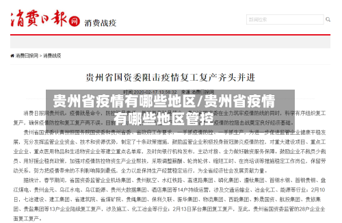 贵州省疫情有哪些地区/贵州省疫情有哪些地区管控-第1张图片