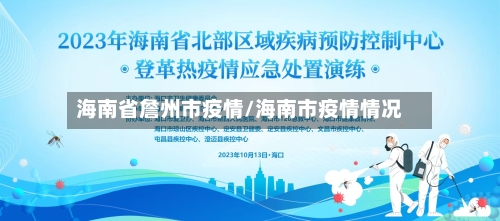 海南省詹州市疫情/海南市疫情情况-第1张图片