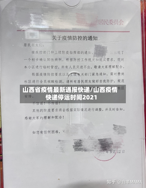 山西省疫情最新通报快递/山西疫情快递停运时间2021-第3张图片