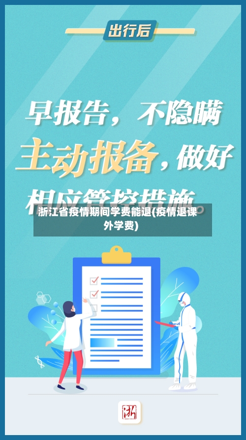 浙江省疫情期间学费能退(疫情退课外学费)-第1张图片