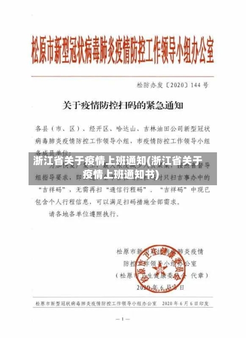 浙江省关于疫情上班通知(浙江省关于疫情上班通知书)-第1张图片