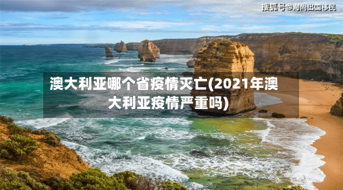 澳大利亚哪个省疫情灭亡(2021年澳大利亚疫情严重吗)-第2张图片