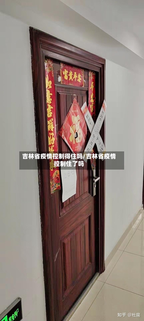 吉林省疫情控制得住吗/吉林省疫情控制住了吗-第2张图片