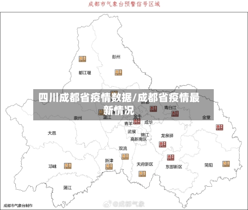 四川成都省疫情数据/成都省疫情最新情况-第1张图片