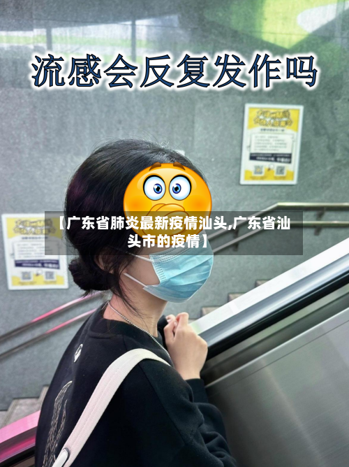 【广东省肺炎最新疫情汕头,广东省汕头市的疫情】-第2张图片