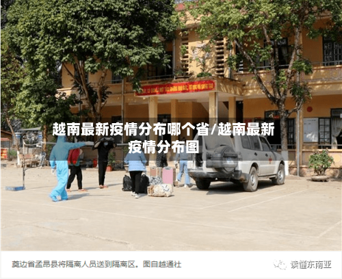 越南最新疫情分布哪个省/越南最新疫情分布图-第1张图片