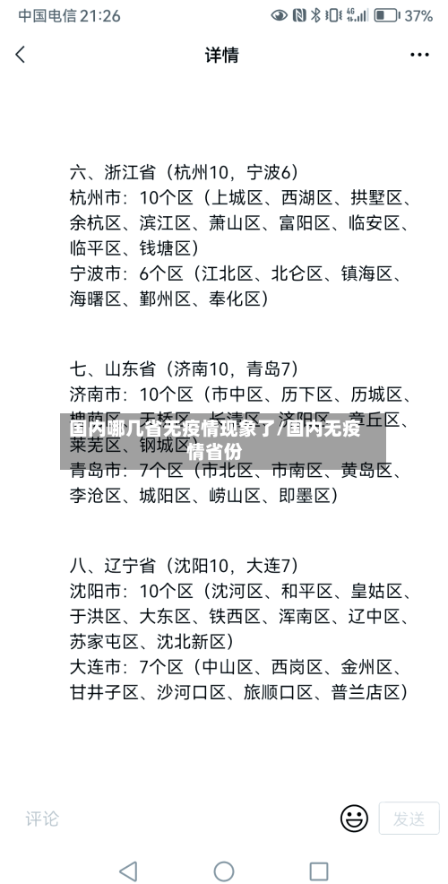 国内哪几省无疫情现象了/国内无疫情省份-第1张图片
