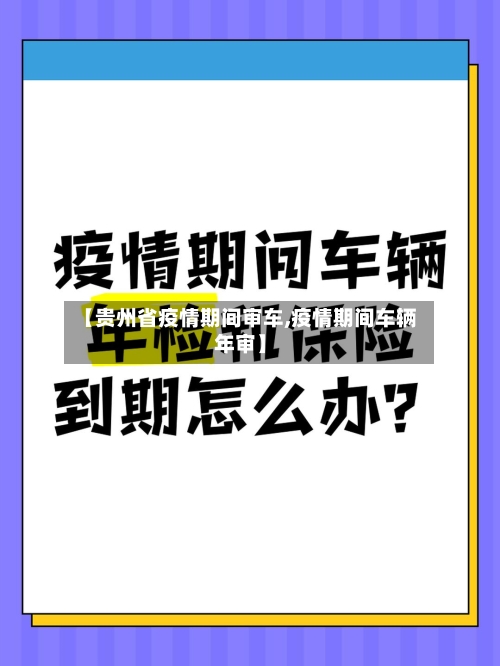 【贵州省疫情期间审车,疫情期间车辆年审】-第2张图片