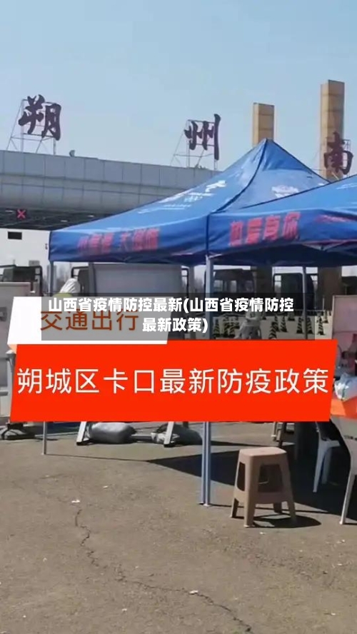 山西省疫情防控最新(山西省疫情防控最新政策)-第1张图片