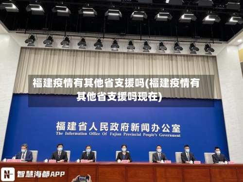 福建疫情有其他省支援吗(福建疫情有其他省支援吗现在)-第2张图片