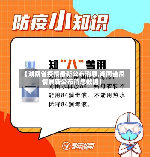 【湖南省疫情最新公布消息,湖南省疫情最新公布消息数据】-第1张图片