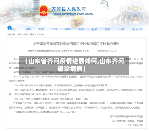 【山东省齐河疫情进展如何,山东齐河确诊病例】-第1张图片