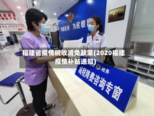 福建省疫情税收减免政策(2020福建疫情补贴通知)-第2张图片