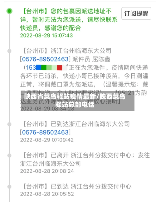 陕西省菜鸟驿站疫情最新/陕西菜鸟驿站总部电话-第1张图片