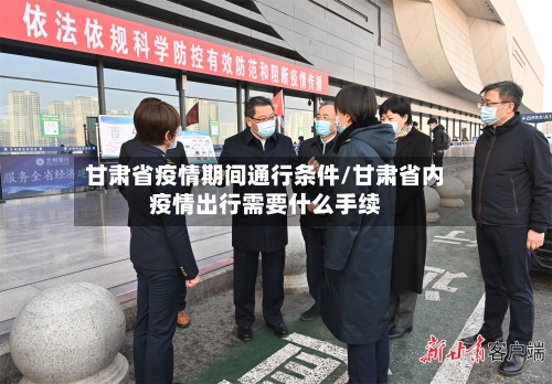 甘肃省疫情期间通行条件/甘肃省内疫情出行需要什么手续-第3张图片