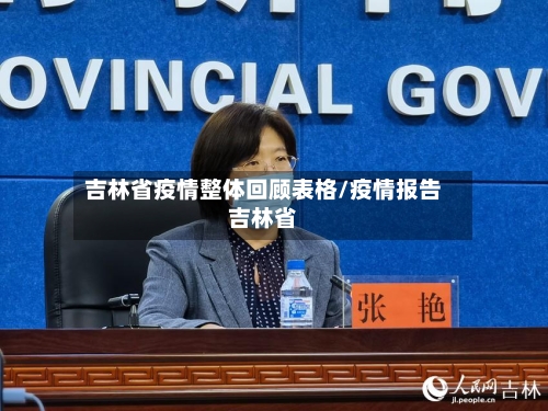 吉林省疫情整体回顾表格/疫情报告吉林省-第1张图片