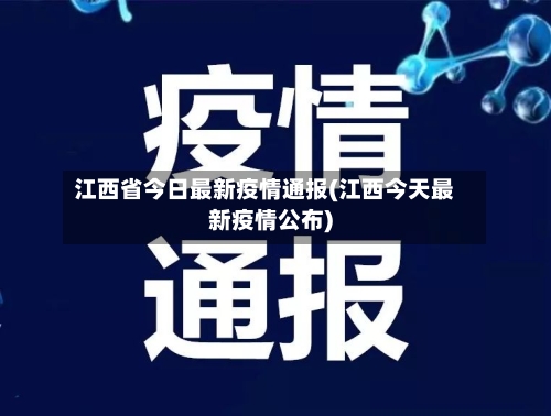 江西省今日最新疫情通报(江西今天最新疫情公布)-第1张图片