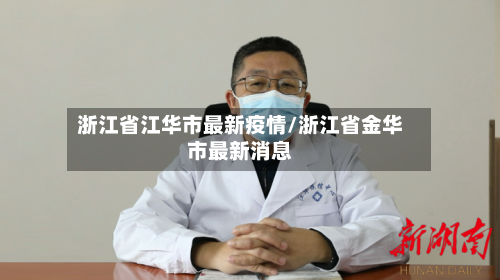 浙江省江华市最新疫情/浙江省金华市最新消息-第1张图片