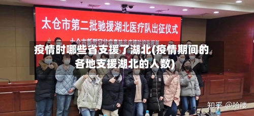 疫情时哪些省支援了湖北(疫情期间的各地支援湖北的人数)-第1张图片