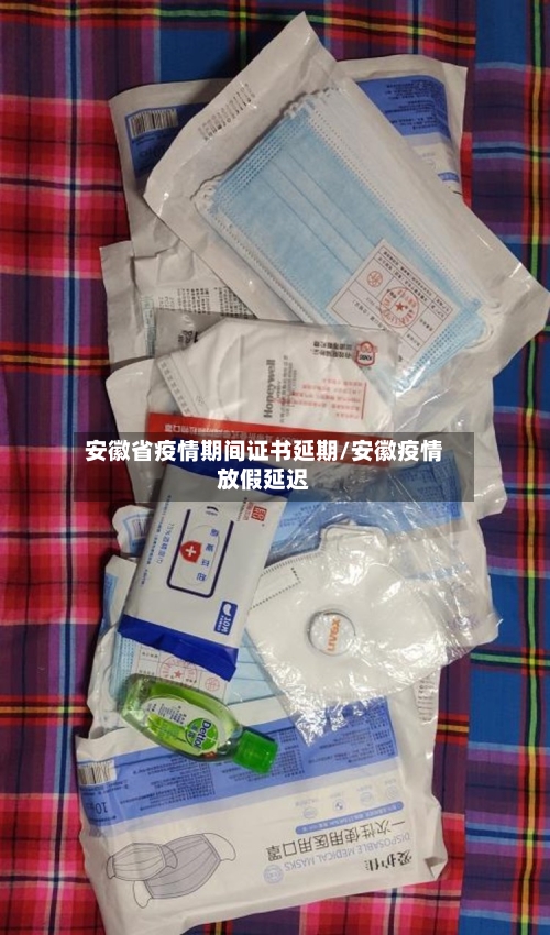 安徽省疫情期间证书延期/安徽疫情放假延迟-第2张图片