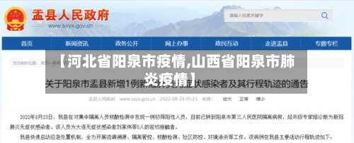 【河北省阳泉市疫情,山西省阳泉市肺炎疫情】-第2张图片