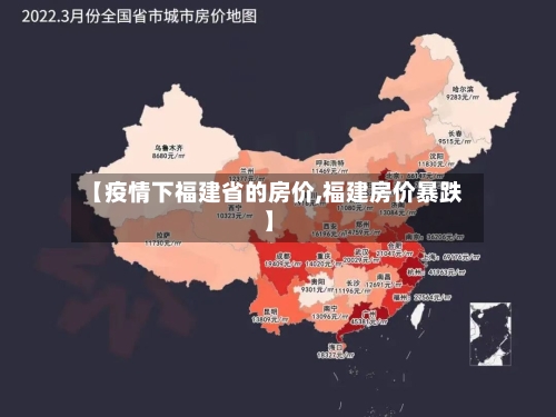 【疫情下福建省的房价,福建房价暴跌】-第2张图片