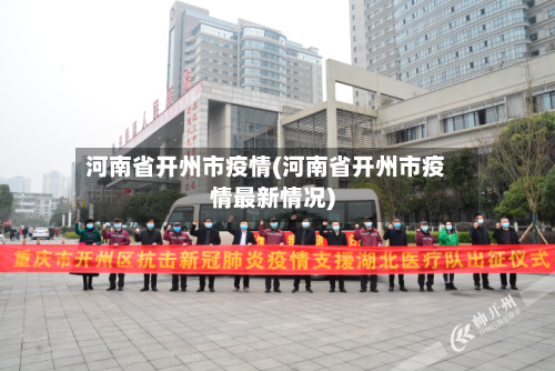 河南省开州市疫情(河南省开州市疫情最新情况)-第1张图片